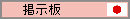 掲示板 