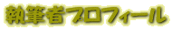���M�҃v���t�B�[�� 