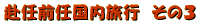 ���C�O�C�������s�@���̂P