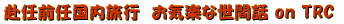 ���C�O�C�������s�@���̂P
