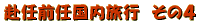 ���C�O�C�������s�@���̂P
