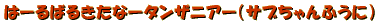 ���n��P���Ńo�K�����ցE�E�E�z�[���V�b�N�E�V���h���[������
