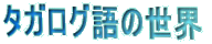 タガログ語の世界