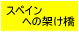 �X�y�C����A�X�y�C��